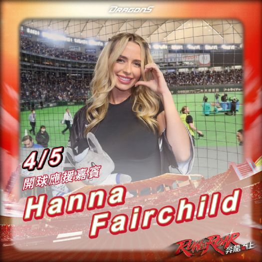 費嫂回來了！WBC場邊最美女神Hanna Fairchild預告登台，味全龍經典賽隊友嗨喊：超級期待！